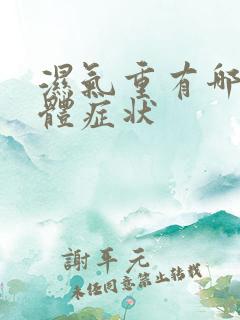 湿气重有哪些身体症状