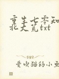 重生七零知青在北大荒txt