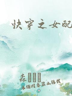 快穿之女配来了