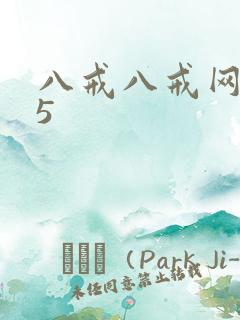 八戒八戒网剧15