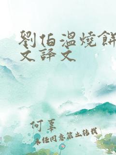 刘伯温烧饼歌全文译文