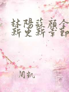 林阳苏颜全文最新更新章节