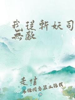 我从斩妖司开始无敌