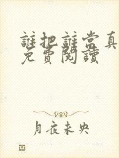 谁把谁当真漫画免费阅读