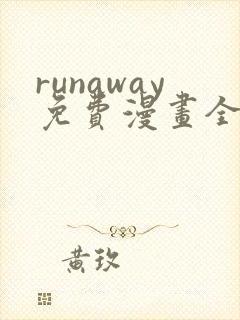 runaway免费漫画全部