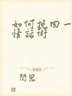 如何挽回一段感情话术