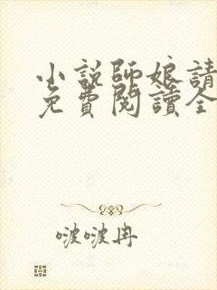 小说师娘请自重免费阅读全文无窗口