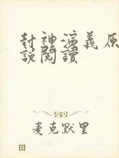 封神演义原著小说阅读