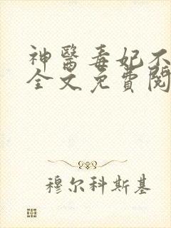 神医毒妃不好惹全文免费阅读完整