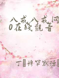八戒八戒网剧10在线观看
