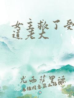 女主救了受伤黑道老大