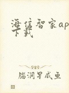 海信智家app下载