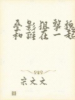 叠影狙击魏晓晨和谁在一起了