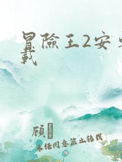 冒险王2安卓下载