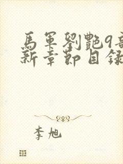 马军刘艳9部最新章节目录