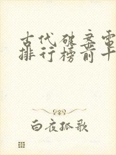 古代破案电视剧排行榜前十名