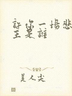 许你一场悲欢女主是谁