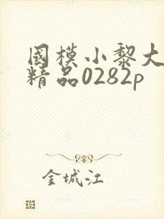 国模小黎大尺度精品0282p