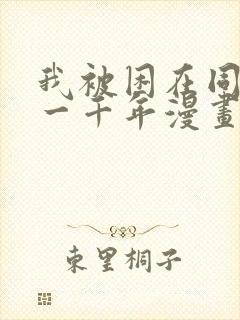 我被困在同一天一千年漫画免费完整版