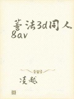 蒂法3d同人18av