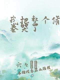 我把整个修真界卷哭了