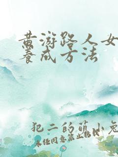 黄游路人女主的养成方法
