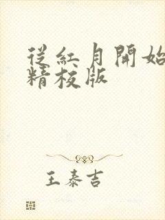 从红月开始全本精校版