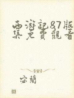 西游记87版全集免费观看完整版