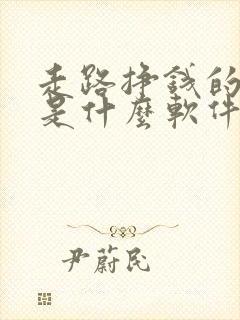 走路挣钱的软件是什么软件