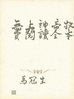 无上神帝牧云免费阅读全本小说