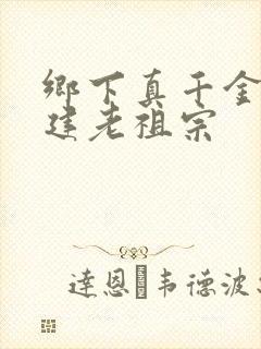 乡下真千金是封建老祖宗