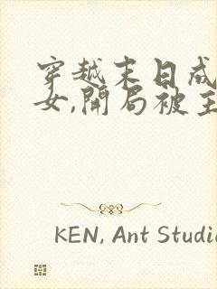 穿越末日成为美女,开局被主角拿下