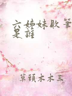 六姊妹败笔演员是谁