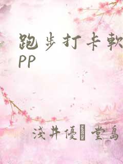 跑步打卡软件app