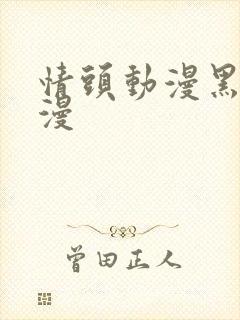 情头动漫黑白日漫