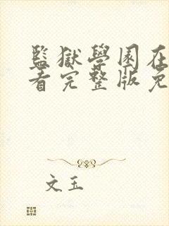 监狱学园在线观看完整版免费高清真人版