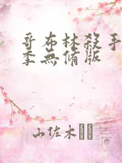 哥布林杀手第一季无修版