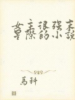 女主很强末世到星际的小说