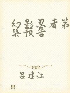 幻影忍者第19集预告