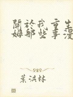 关于我重生史莱姆那些事漫画