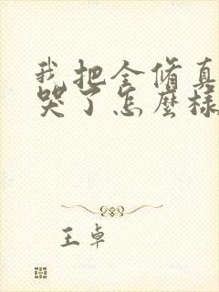 我把全修真界卷哭了怎么样