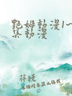 艳姆动漫1~6集动漫