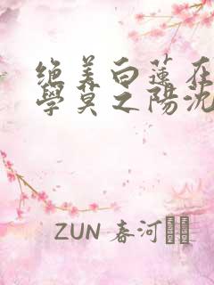 绝美白莲在线教学莫之阳沈长留小说目录