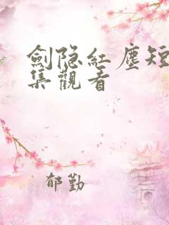 剑隐红尘短剧全集观看