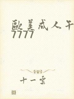 欧美成人午夜77777