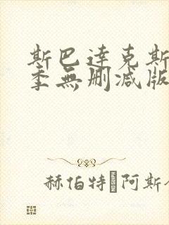 斯巴达克斯第一季无删减版在线观看