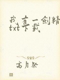我有一剑精校版txt下载