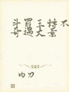 斗罗玉转不乐的奇遇大意