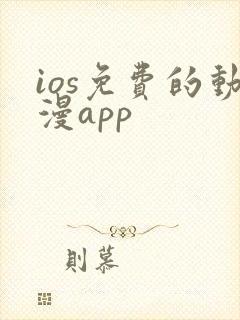 ios免费的动漫app