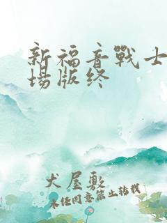 新福音战士新剧场版终